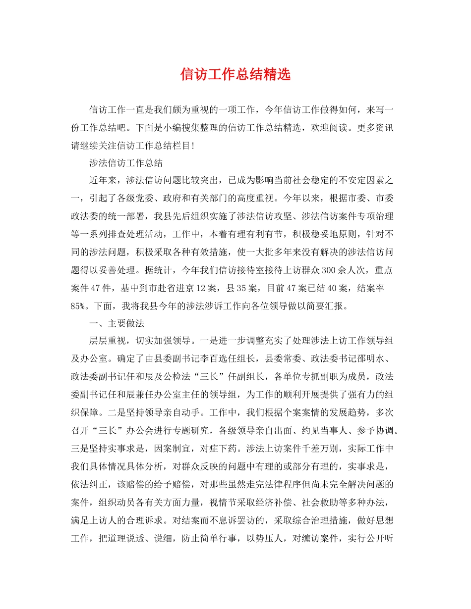 信访工作总结精选 _第1页