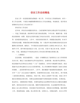 信访工作总结精选 