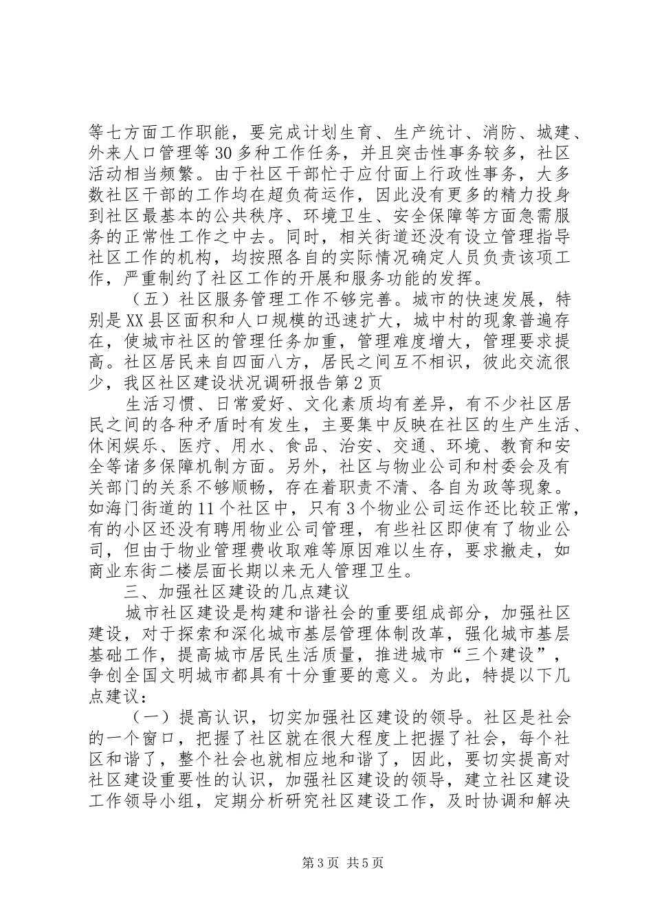 我区社区建设状况调研报告_第3页