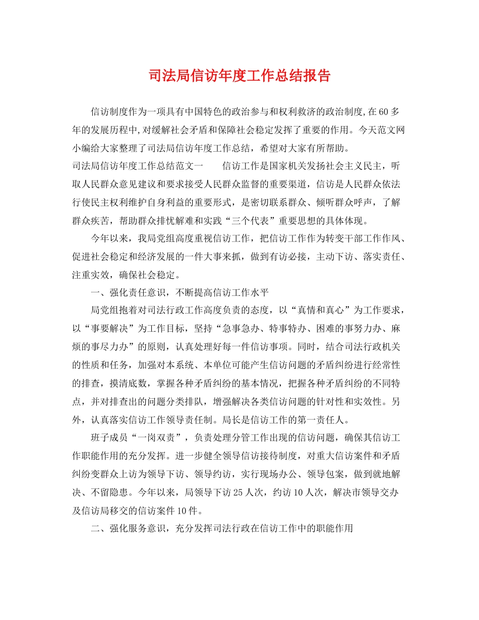 司法局信访年度工作总结报告 _第1页