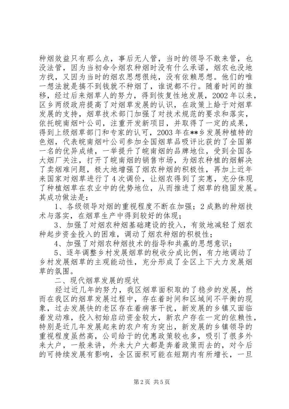 我区烟草发展状况调研报告_第2页