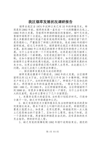 我区烟草发展状况调研报告