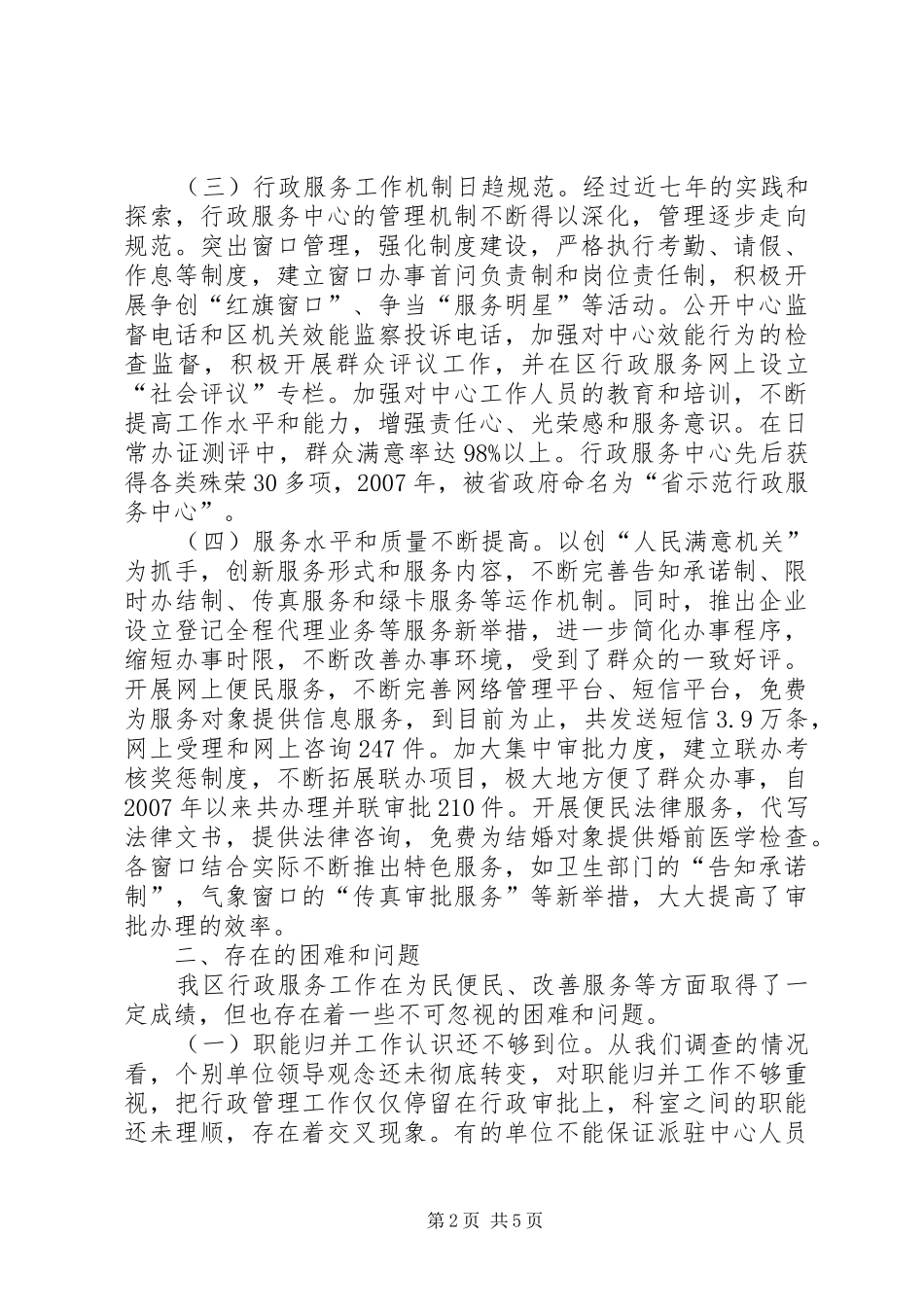 我区行政服务工作状况调研报告_第2页