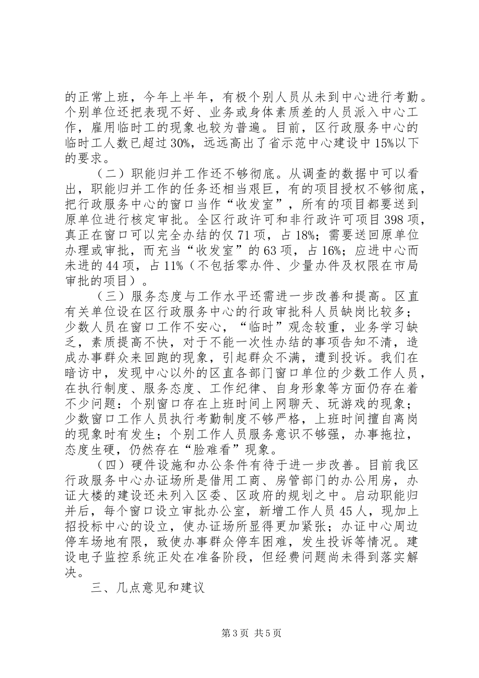 我区行政服务工作状况调研报告_第3页