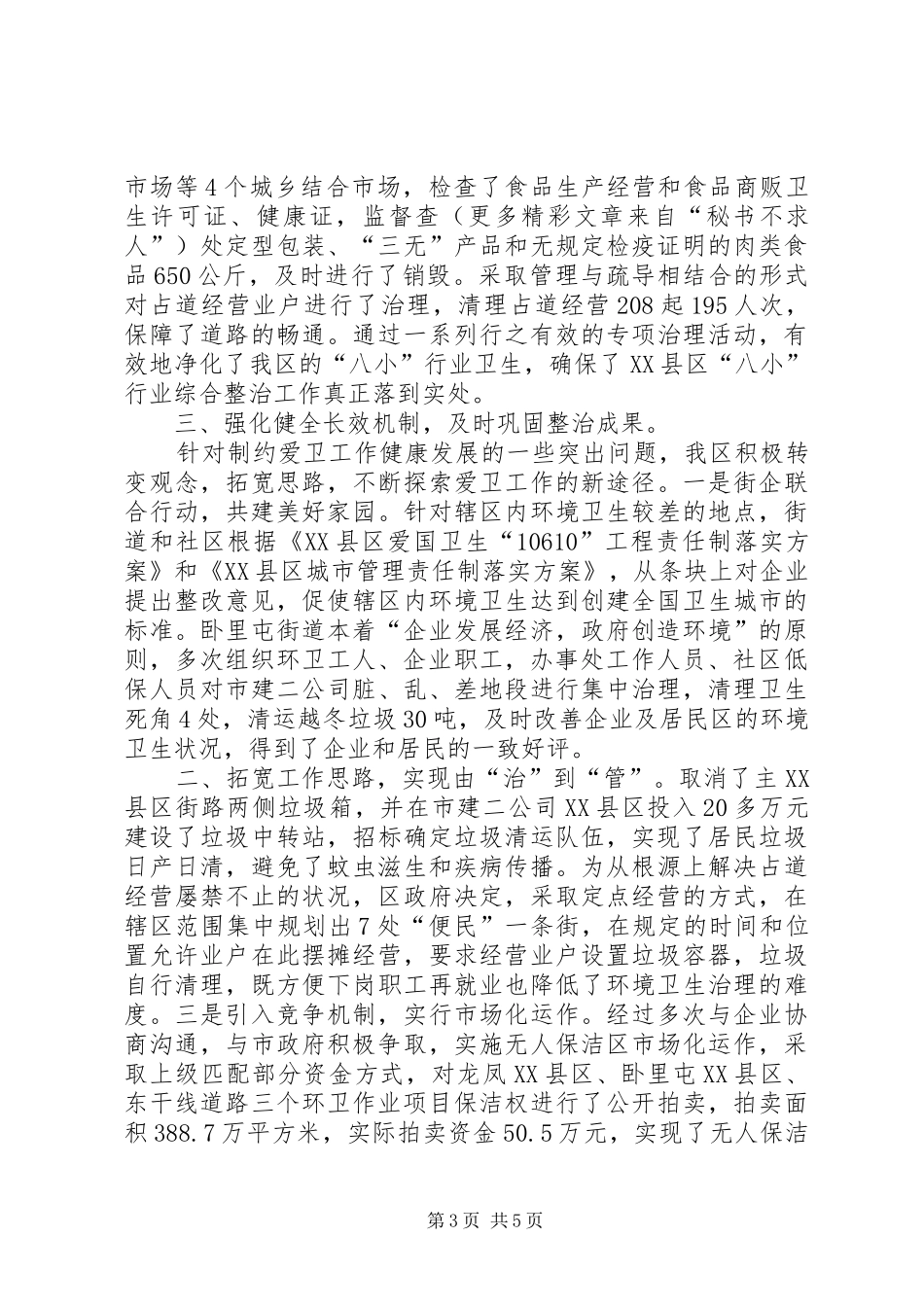 我区爱国卫生工作开展落实情况汇报_第3页
