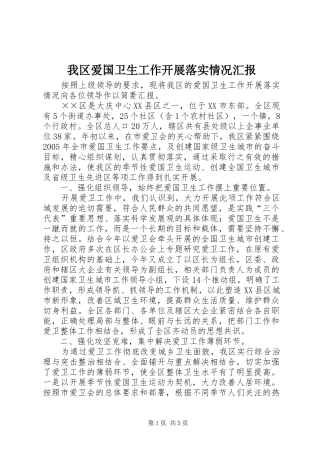 我区爱国卫生工作开展落实情况汇报