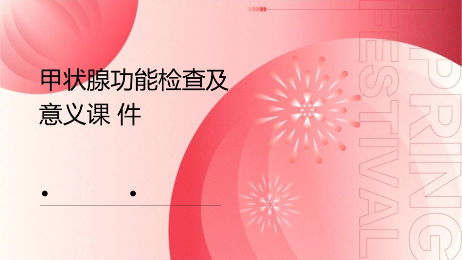 甲状腺功能检查及意义课件_第1页