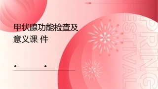 甲状腺功能检查及意义课件