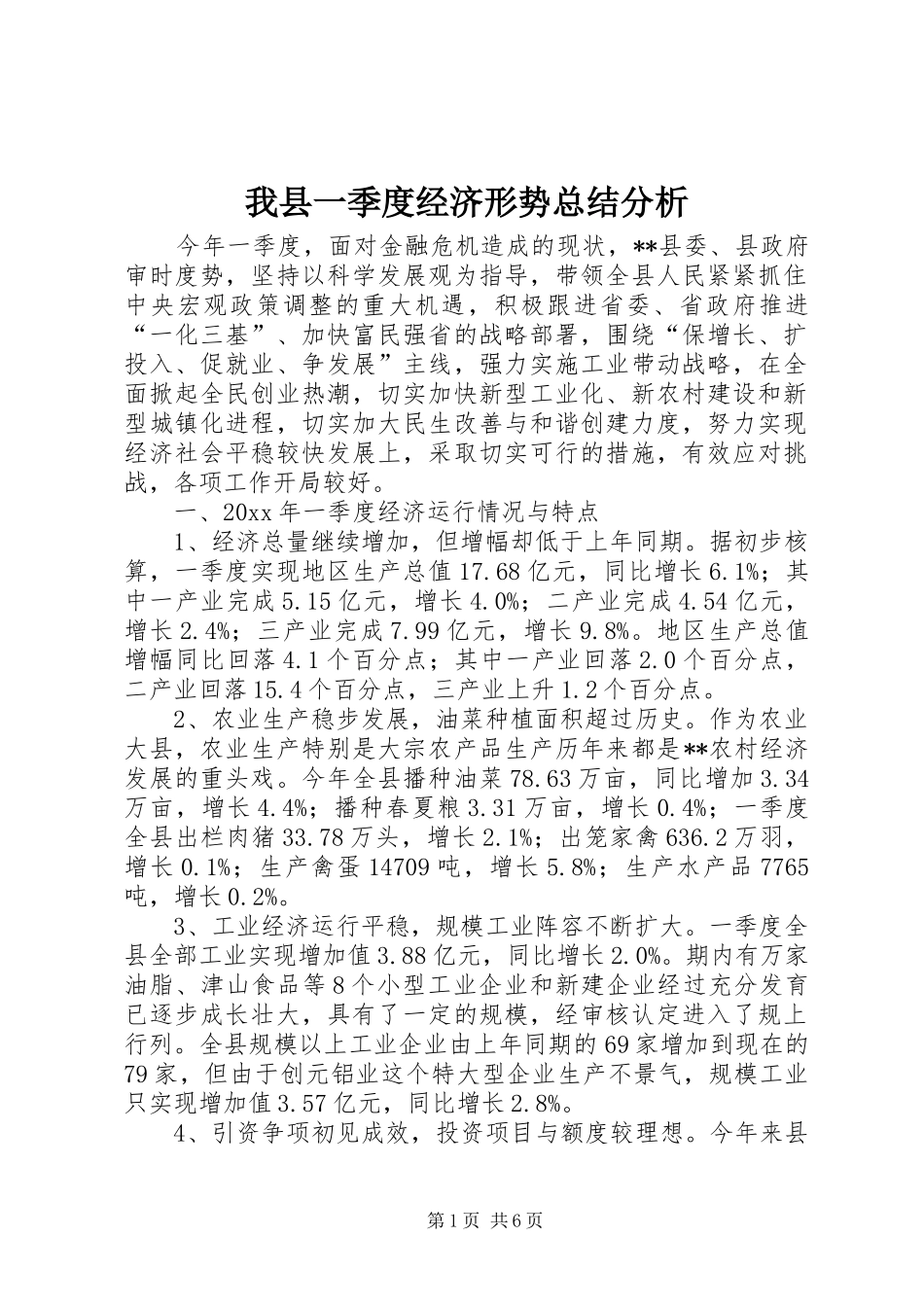 我县一季度经济形势总结分析_第1页