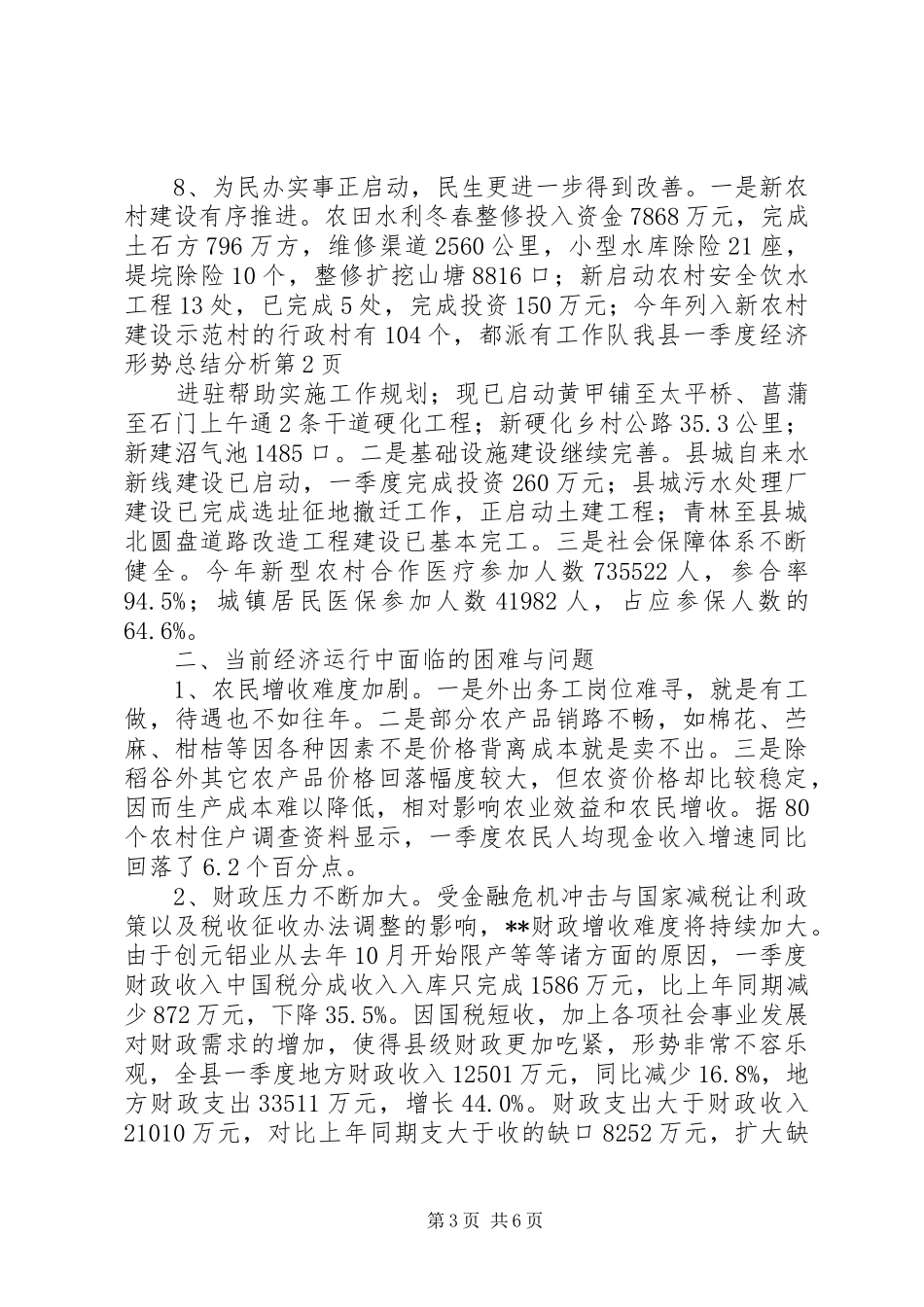 我县一季度经济形势总结分析_第3页