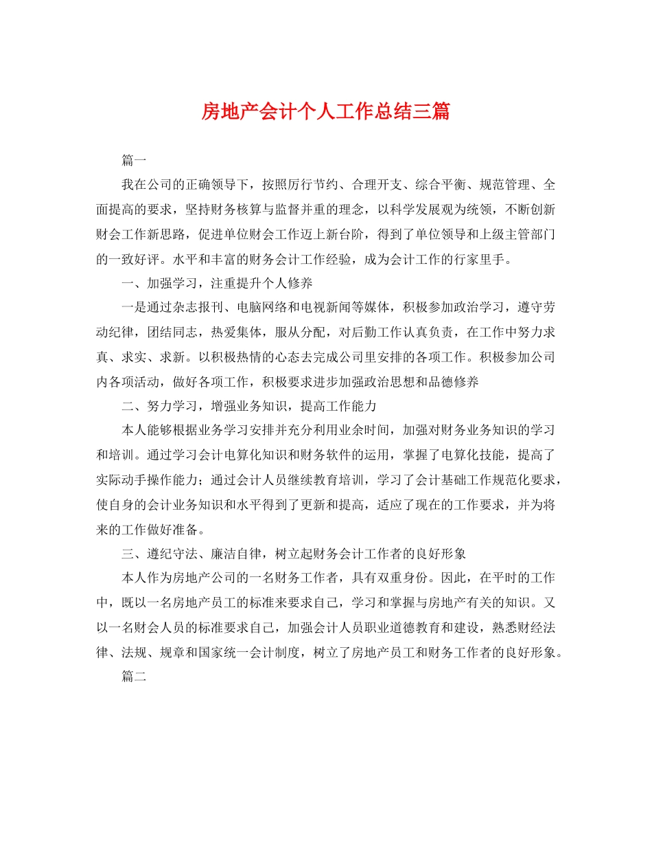 房地产会计个人工作总结三篇 _第1页