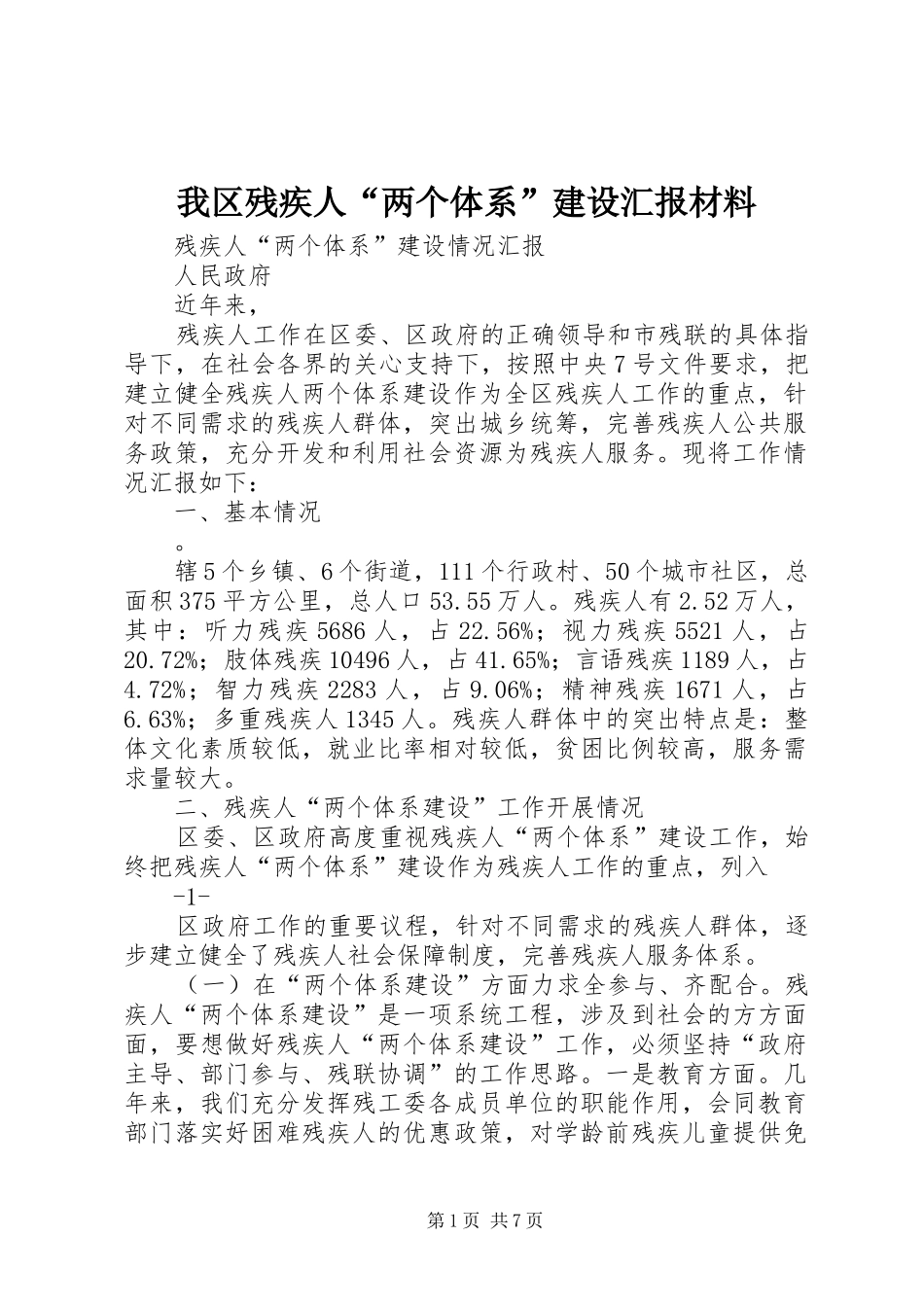 我区残疾人“两个体系”建设汇报材料_第1页