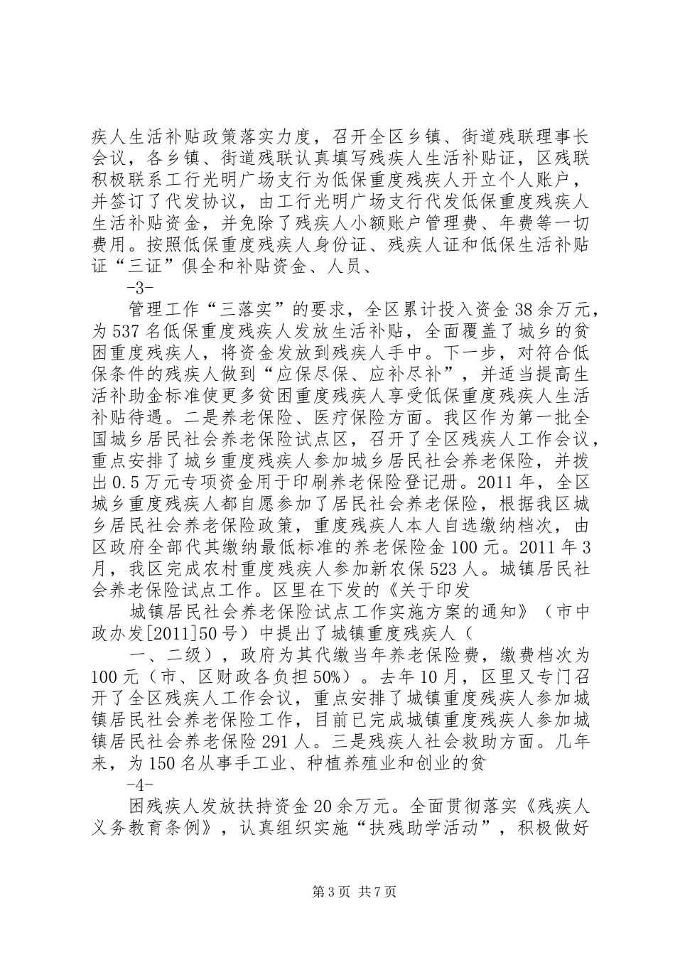 我区残疾人“两个体系”建设汇报材料_第3页