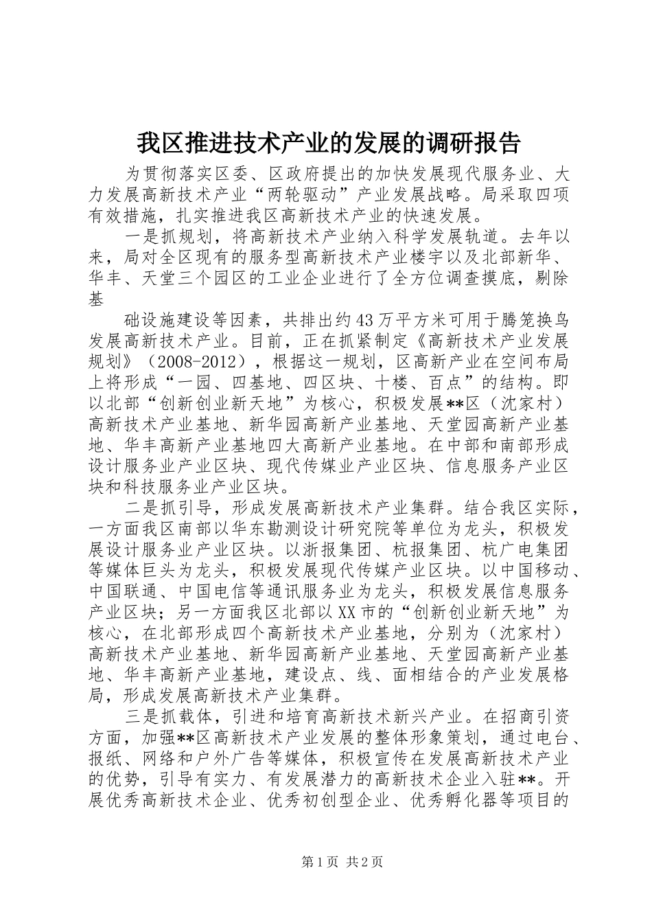 我区推进技术产业的发展的调研报告_第1页