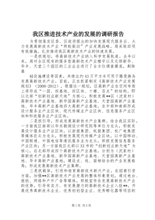 我区推进技术产业的发展的调研报告