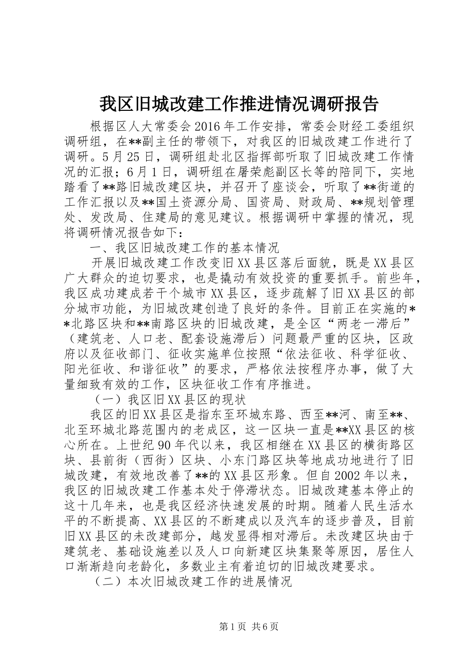 我区旧城改建工作推进情况调研报告_第1页