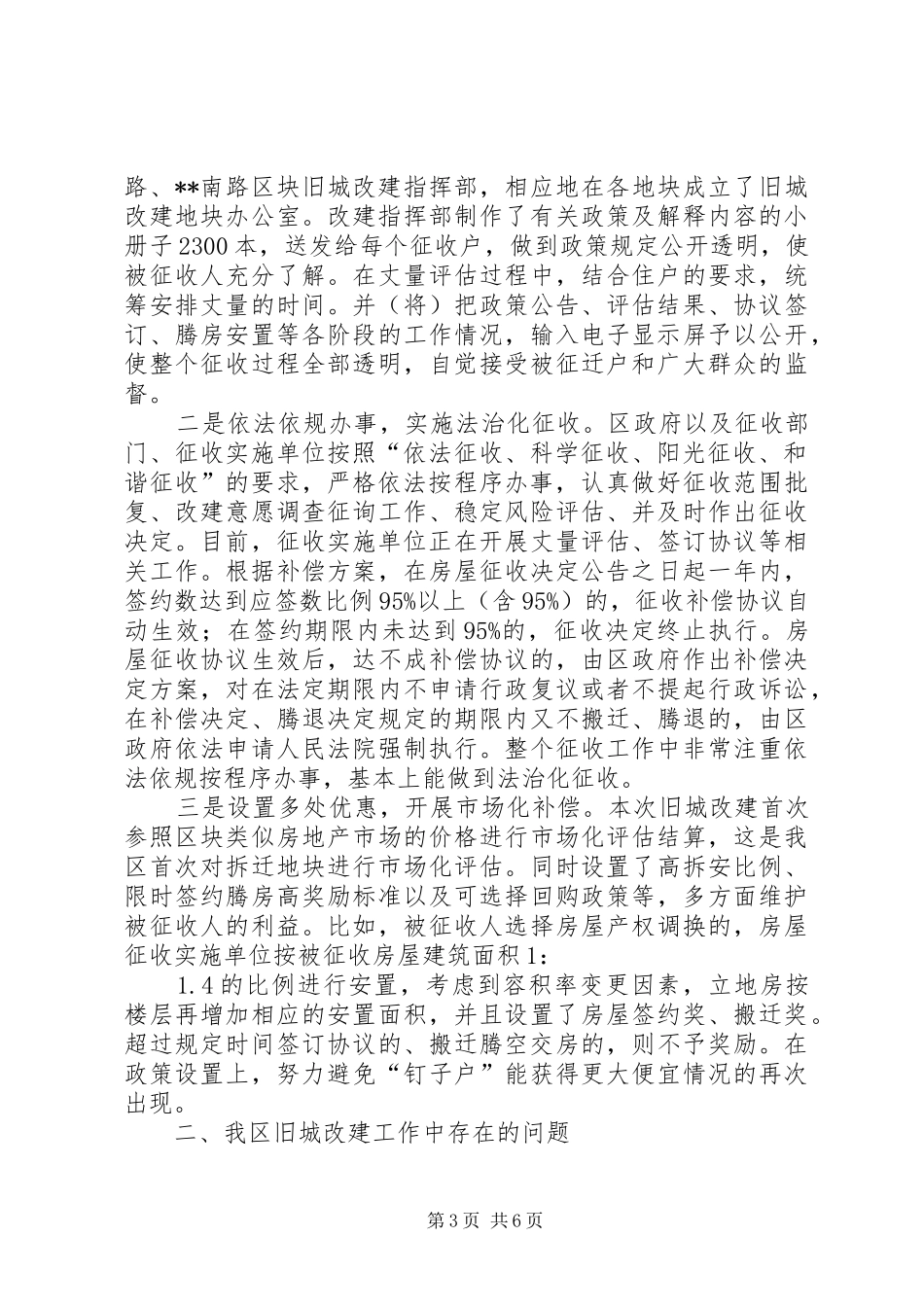 我区旧城改建工作推进情况调研报告_第3页