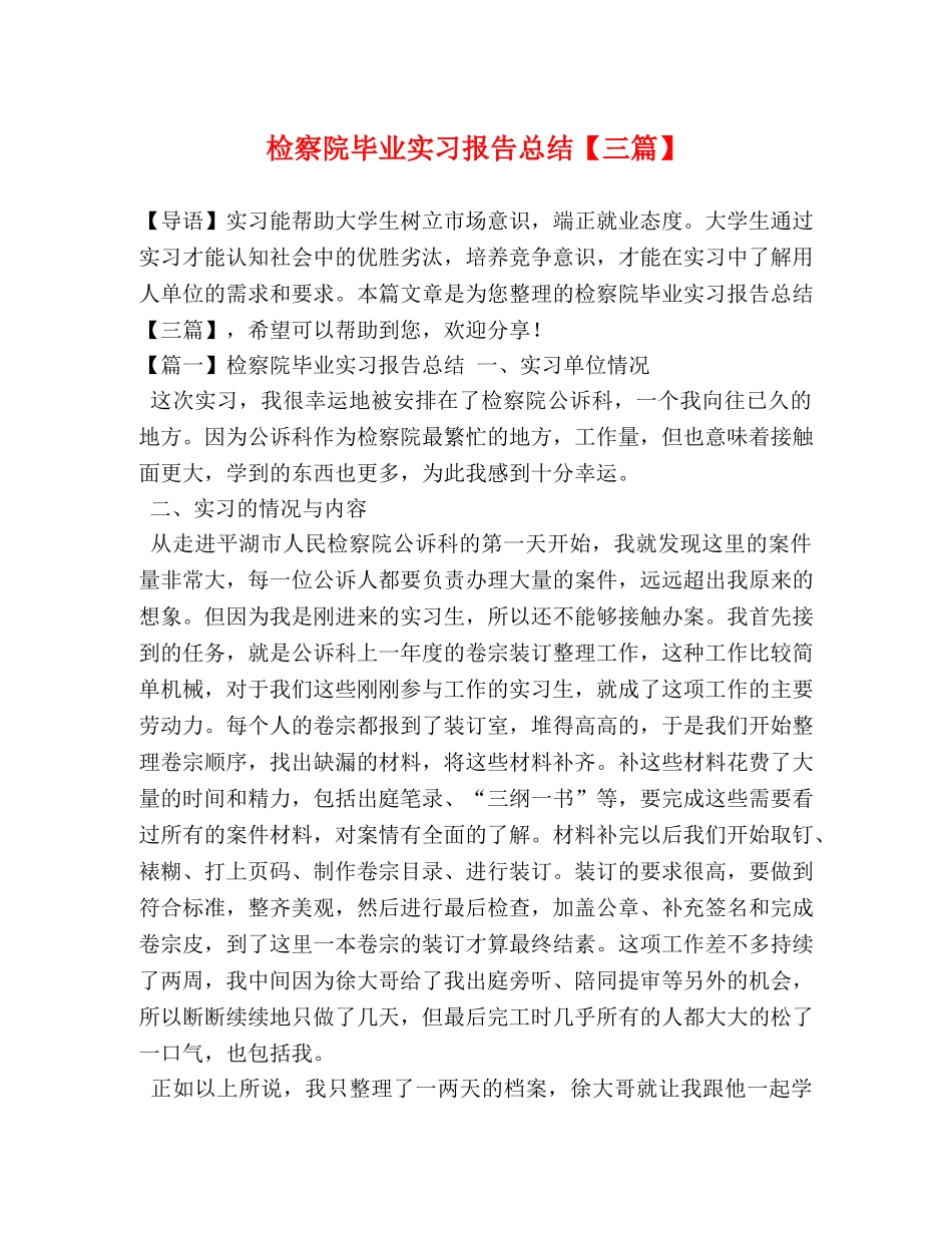 检察院毕业实习报告总结【三篇】 _第1页
