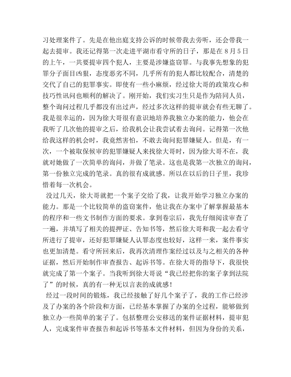 检察院毕业实习报告总结【三篇】 _第2页