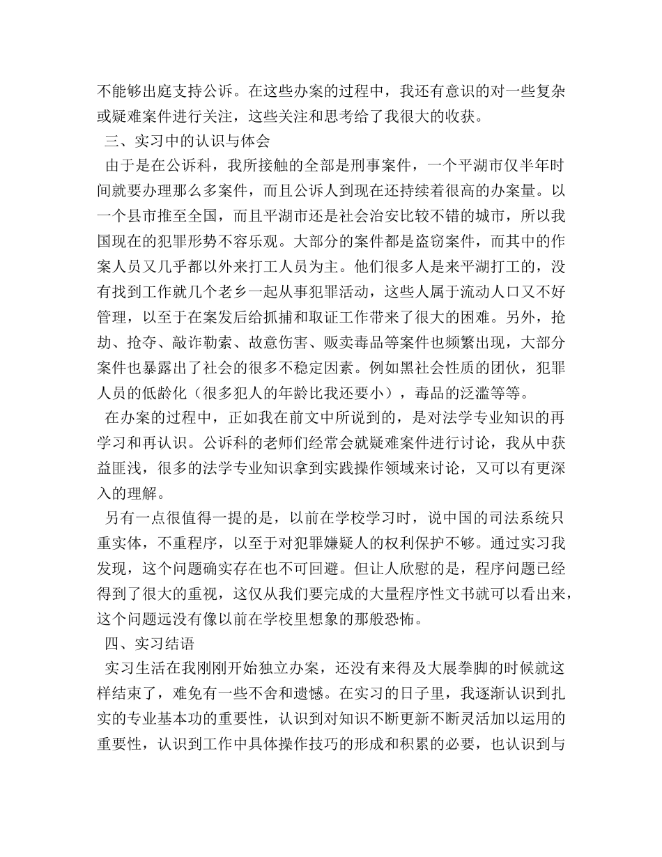 检察院毕业实习报告总结【三篇】 _第3页