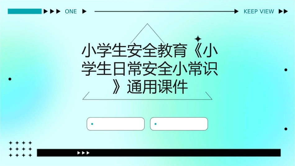小学生安全教育《小学生日常安全小常识》通用课件_第1页