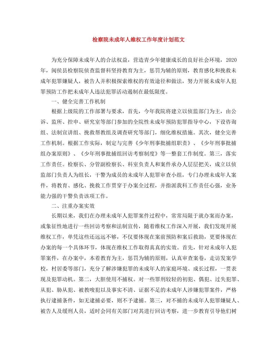 检察院未成年人维权工作年度计划范文 _第1页