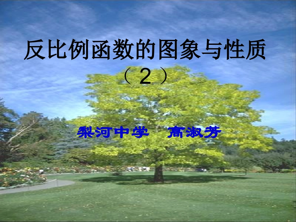 反比例函数的图像与性质2_第1页