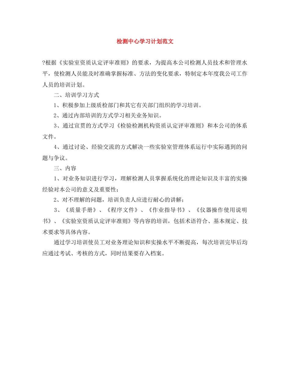 检测中心学习计划范文 _第1页