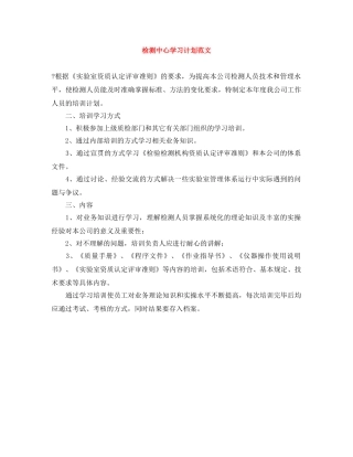 检测中心学习计划范文 