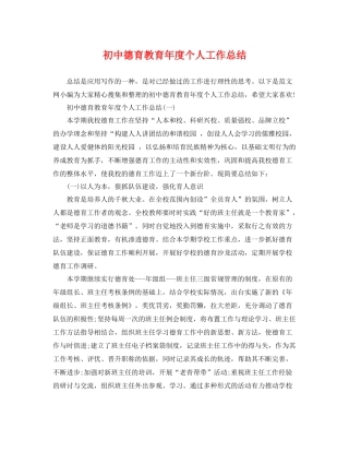 初中德育教育年度个人工作总结 