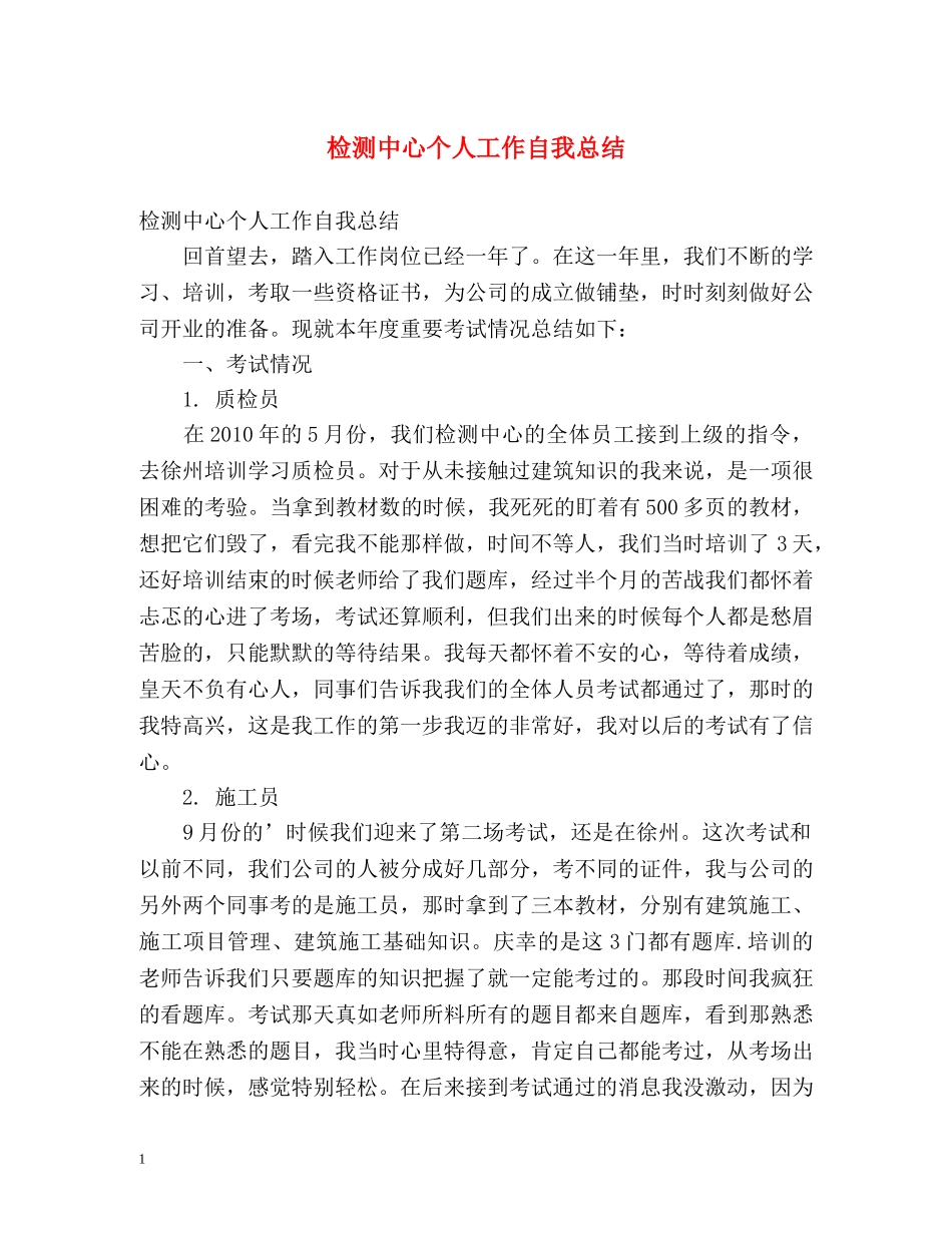 检测中心个人工作自我总结 _第1页