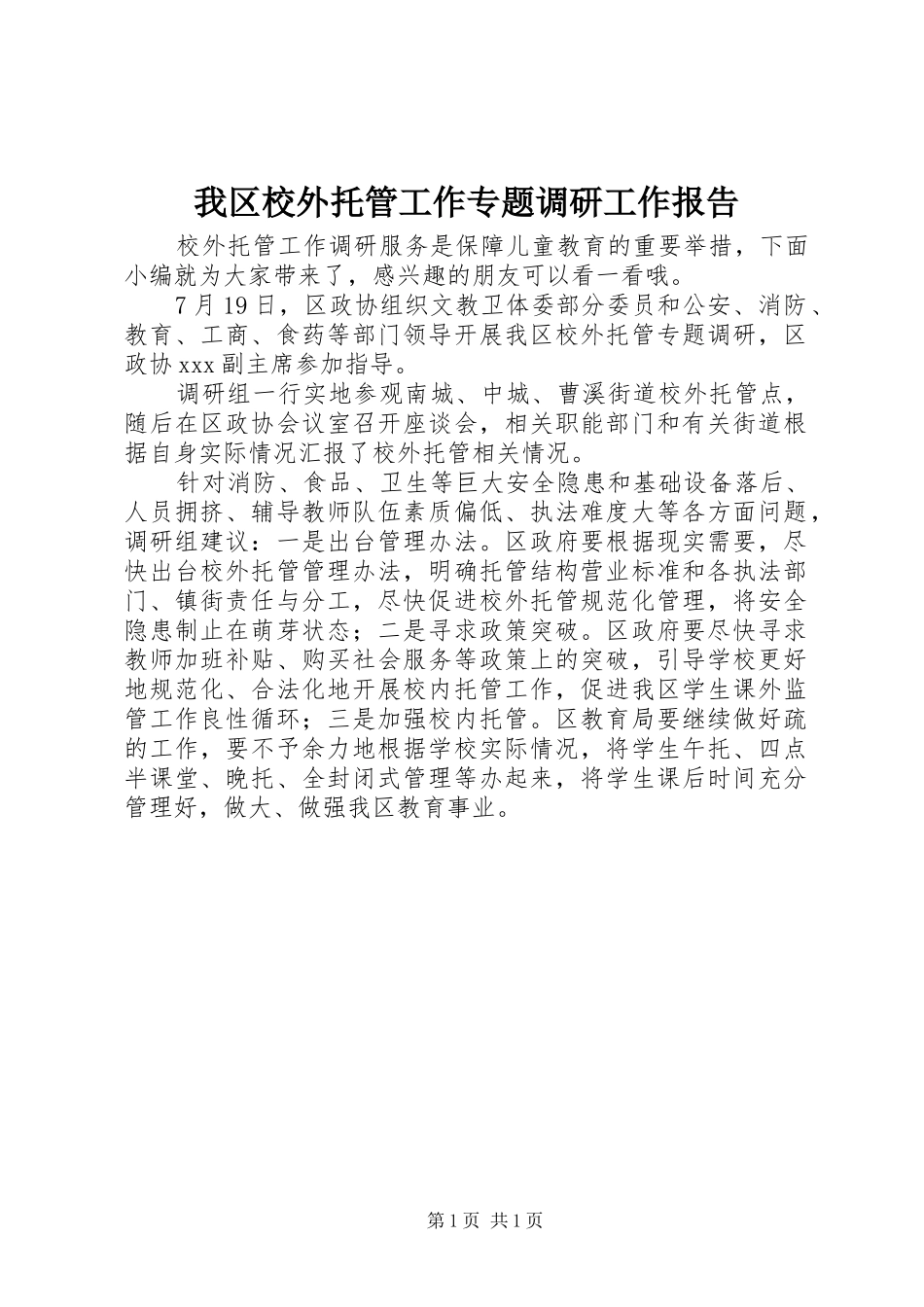 我区校外托管工作专题调研工作报告_第1页