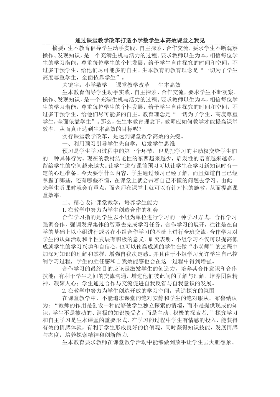 通过课堂教学改革打造小学数学生本高效课堂之我见_第1页