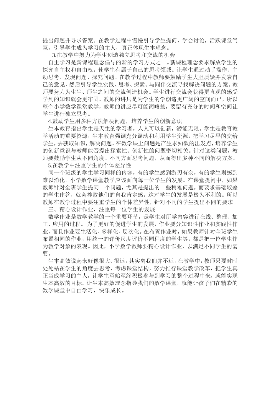 通过课堂教学改革打造小学数学生本高效课堂之我见_第2页
