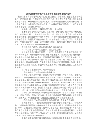 通过课堂教学改革打造小学数学生本高效课堂之我见