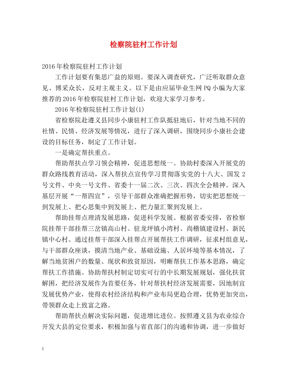 检察院驻村工作计划 _第1页