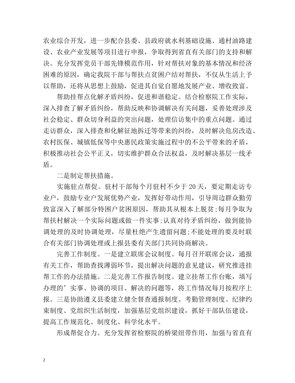 检察院驻村工作计划 _第2页