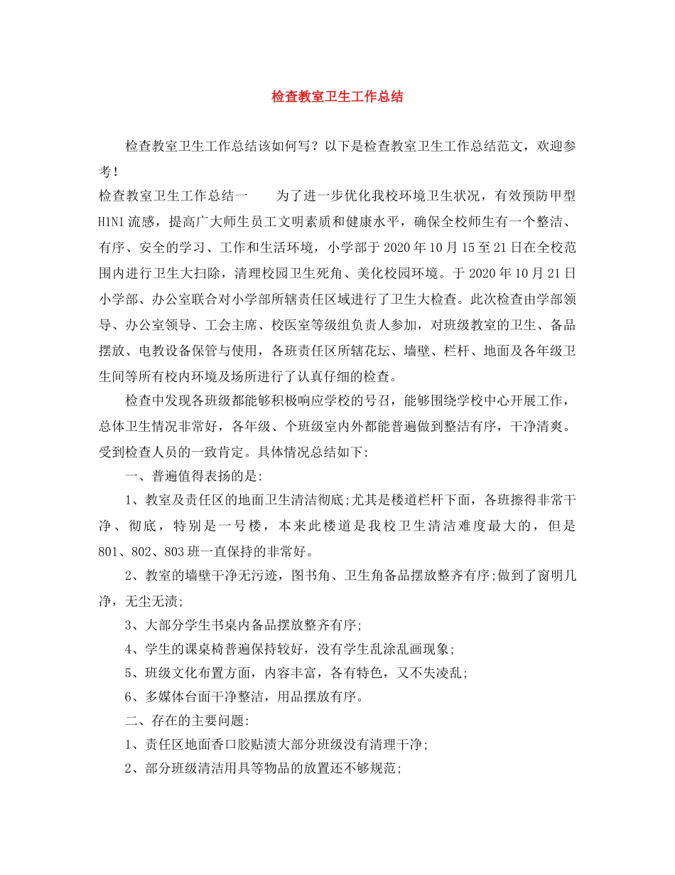 检查教室卫生工作总结 _第1页