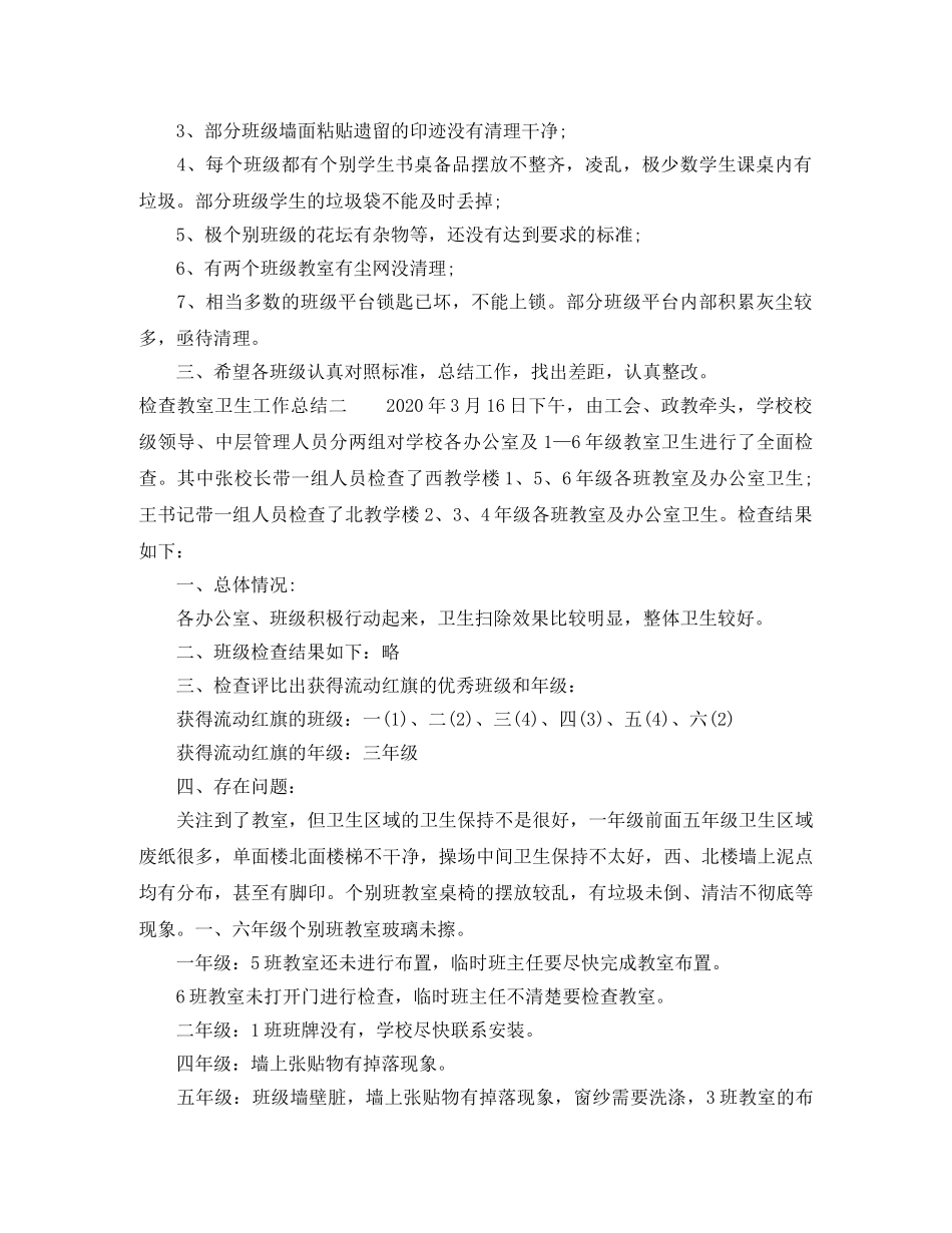 检查教室卫生工作总结 _第2页
