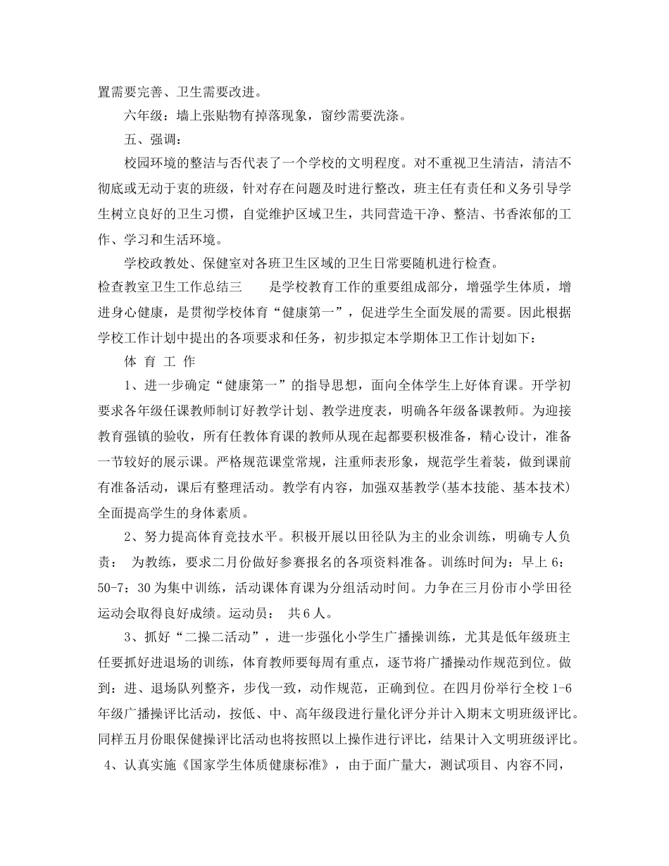检查教室卫生工作总结 _第3页
