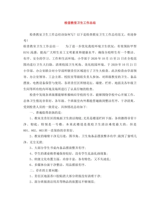 检查教室卫生工作总结 