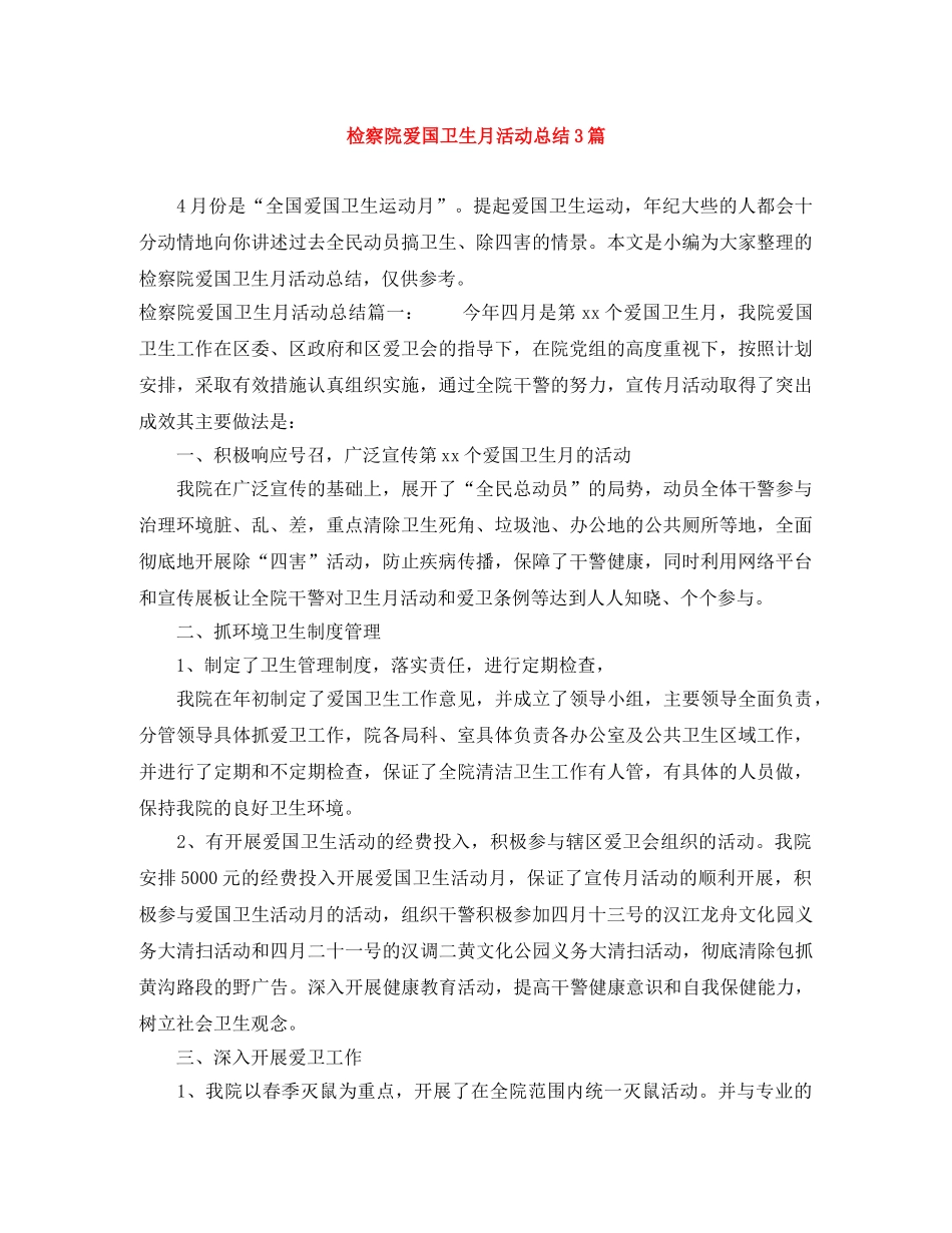 检察院爱国卫生月活动总结3篇 _第1页