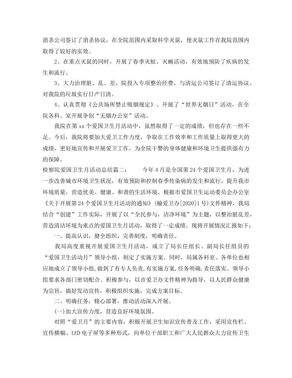 检察院爱国卫生月活动总结3篇 _第2页