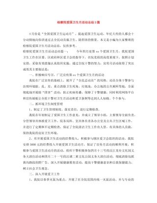 检察院爱国卫生月活动总结3篇 