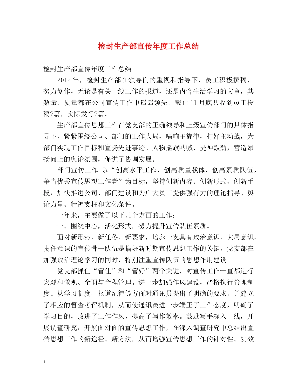 检封生产部宣传年度工作总结 _第1页