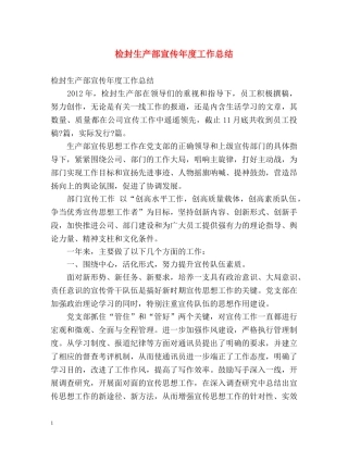 检封生产部宣传年度工作总结 
