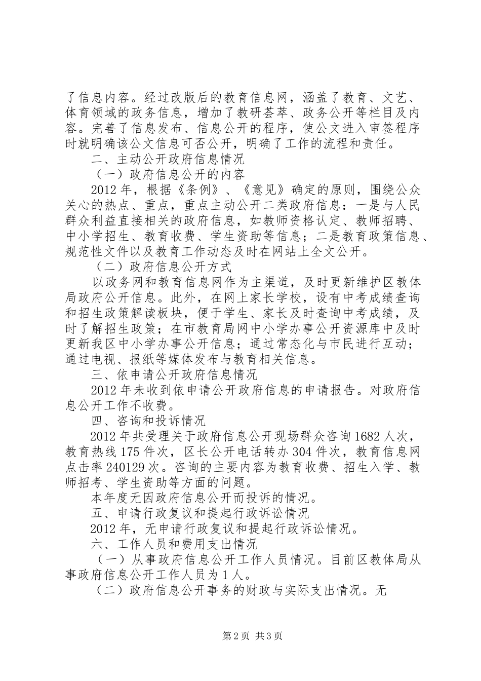 我区教体局关于政务公开的年度工作报告范文_第2页