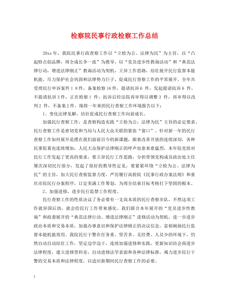 检察院民事行政检察工作总结 _第1页