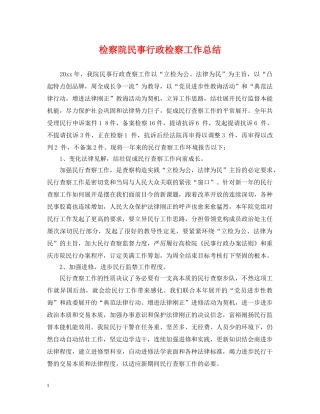 检察院民事行政检察工作总结 