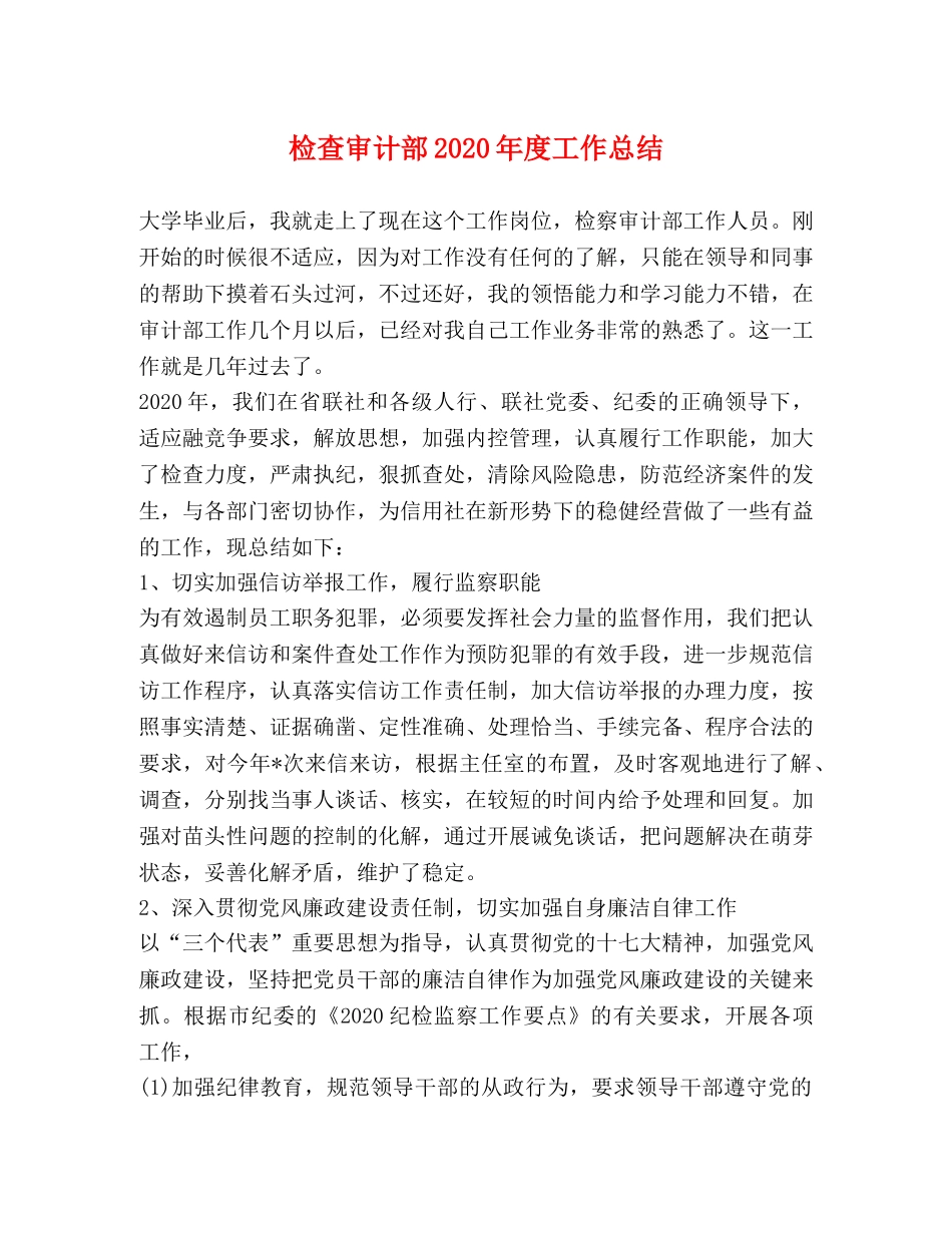 检查审计部2020年度工作总结 _第1页